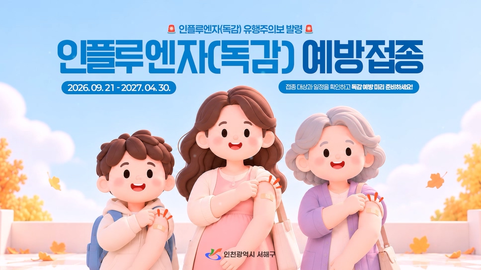 2026-2027절기 인플루엔자(독감) 예방접종 및 예방수칙 안내 사진
