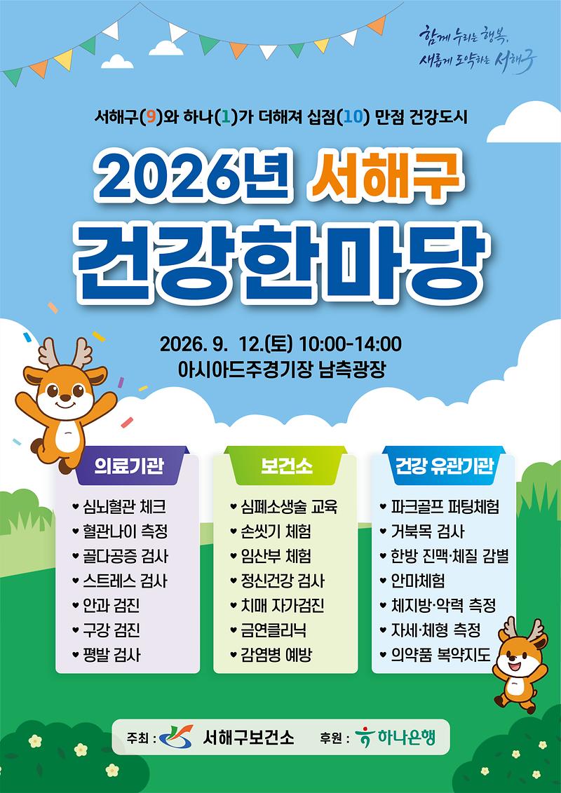 2._서해구,_2026년_서해구_건강한마당_행사_개최.jpg 이미지