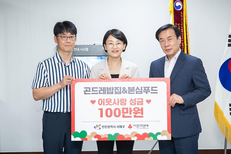5._곤드레밥집·본심푸드_꾸준한_기부_실천으로_따뜻한_마음_전해..._서해구에_성금_100만원_전달.jpg 이미지