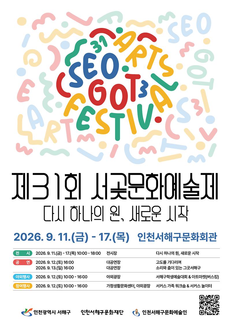 5._서해구문화재단,_‘다시_하나의_원,_새로운_시작’_제31회_서곶문화예술제_개최_포스터.jpg 이미지