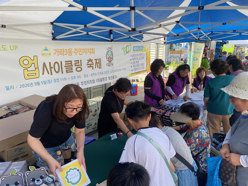 9._가좌3동_주민자치회,_가좌3동_업사이클링_축제_행사_성료1.jpg 이미지