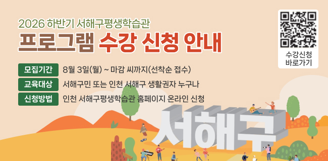 2026 하반기 서해구평생학습관프로그램 수강 신청 안내수강신청바로가기모집기간8월 3일(월) ~ 마감 씨까지(선착순 접수)교육대상서해구민 또는 인천 서해구 생활권자 누구나신청방법인천 서해구평생학습관 홈페이지 온라인 신청