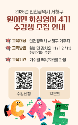 2026년 인천광역시 서해구원어민 화상영어 4기  수강생 모집 안내교육대상인천광역시 서해구 거주자교육방법원어민 강사와 1:1 / 1:2 / 1:3 화상영어 수업교육기간기수별 8주(2개월) 과정수강신청바로가기1:1문의바로가기