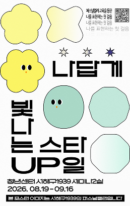 나답게 빛나는 스타일 UP본 포스터 이미지는 서해구 1989의 퍼스널컬러입니다.청소년센터 서해구1939 세미나2실2026.8.19~09.16