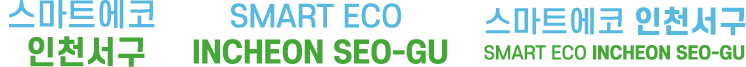 스마트에코 인천서해구, SMART ECO INCHEON SEO-GU, 스마트에코 인천서해구 SMART ECO INCHEON SEO-GU