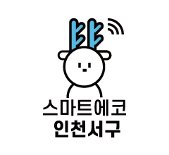 스마트에코 인천서해구