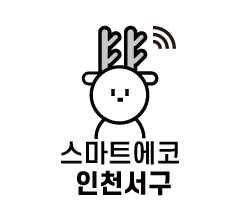 스마트에코 인천서해구