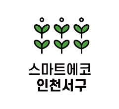 스마트에코 인천서해구