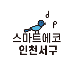 스마트에코 인천서해구