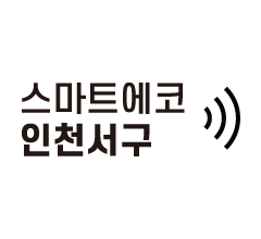 스마트에코 인천서해구
