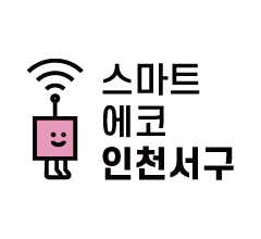 스마트에코 인천서해구
