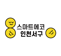 스마트에코 인천서해구