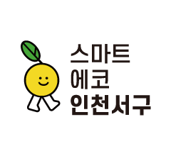 스마트에코 인천서해구
