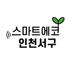 스마트에코 인천서해구
