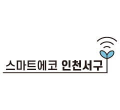 스마트에코 인천서해구