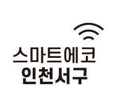 스마트에코 인천서해구