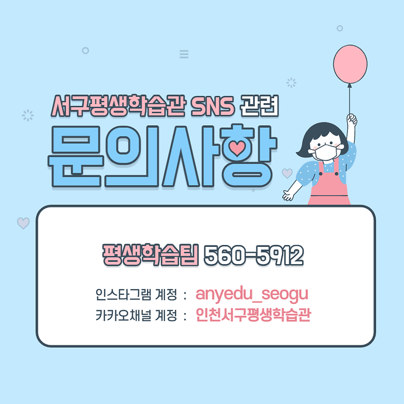 서구평생학습관_SNS_관련문의.png 이미지
