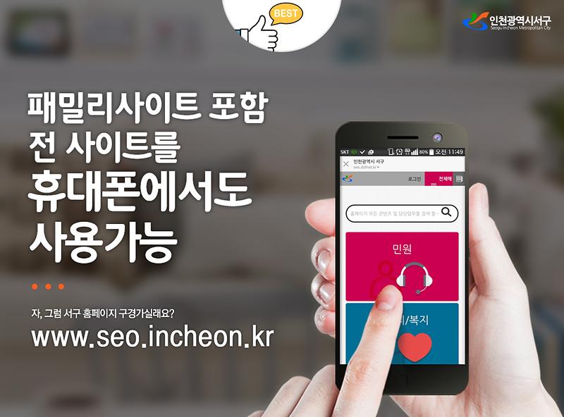 패밀리사이트 포함 전 사이트를 휴대폰에서도 사용가능. 자, 그럼 서구 홈페이지 구경가실래요? www.seo.incheon.kr