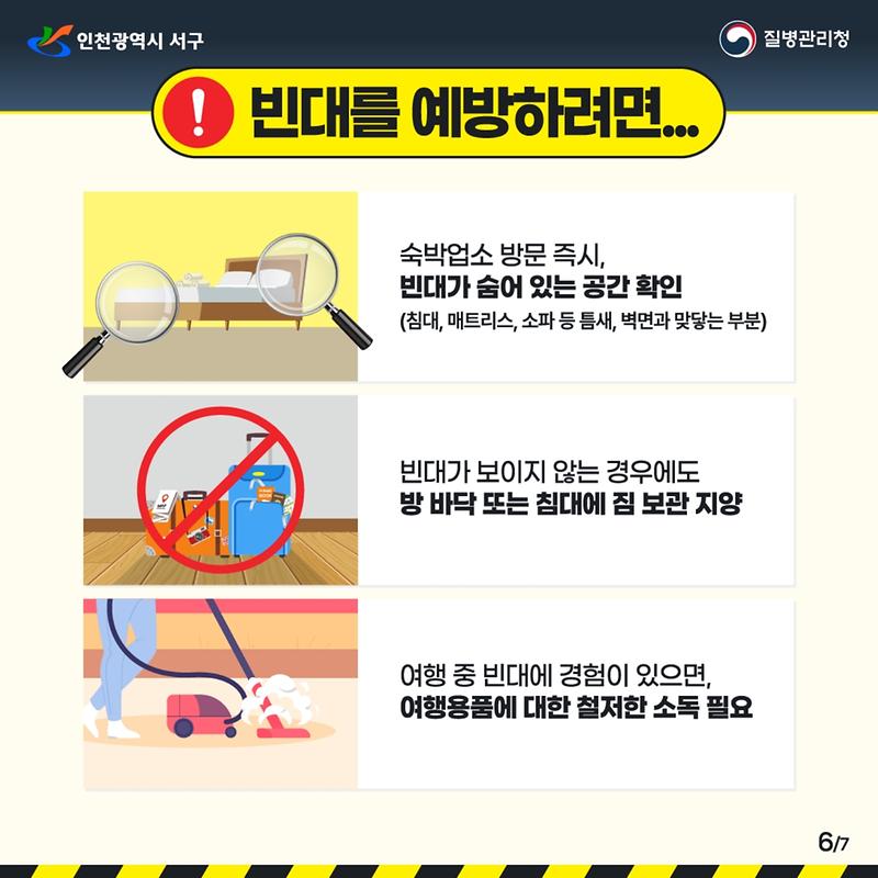 빈대_예방_카드뉴스.pdf_page_6.jpg