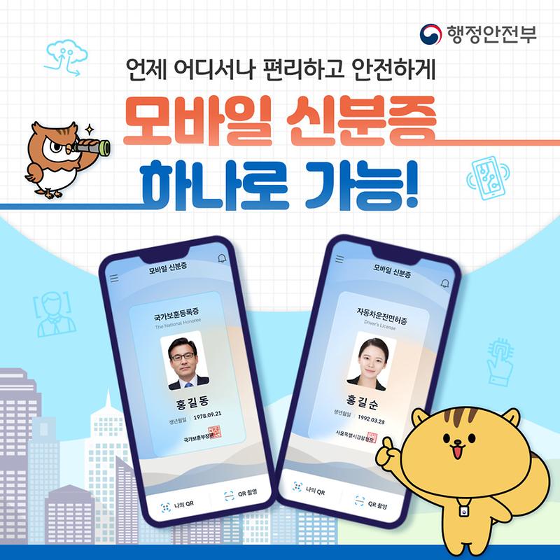 모바일_신분증_홍보_카드뉴스1.jpg