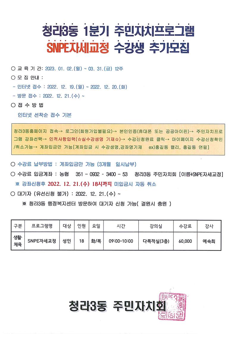 청라3동_1분기_주민자치프로그램__SNPE자세교정_수강생_모집.jpg 이미지