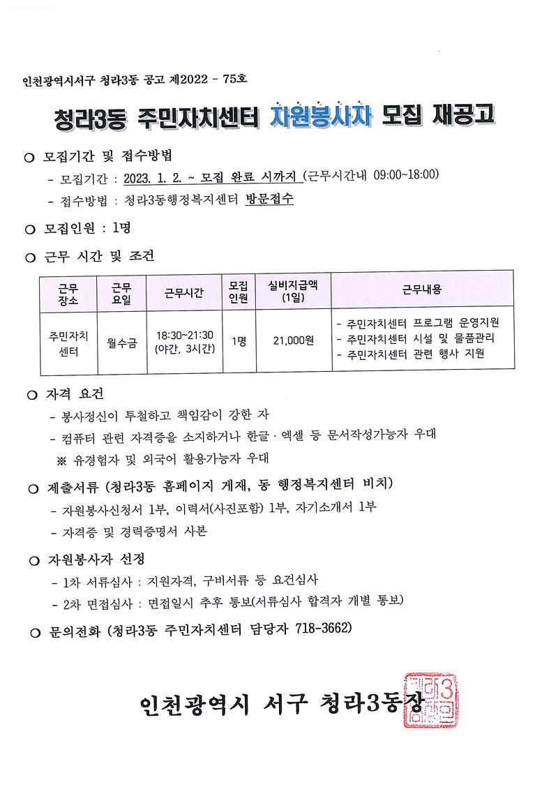 청라3동_주민자치센터_자원봉사자_모집_재공고(3차).jpg 이미지