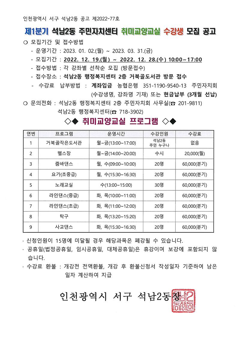 제1분기_석남2동_주민자치센터_취미교양교실_수강생_모집_공고.jpg 이미지