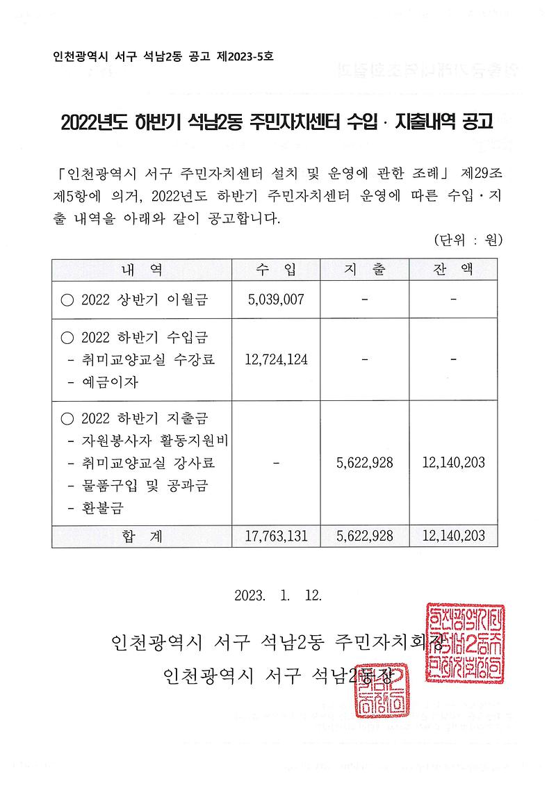 2022년도_하반기_석남2동_주민자치센터_수입지출내역_공고문.jpg 이미지
