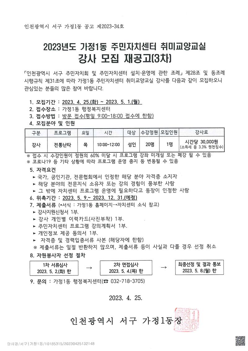 2023년_가정1동_주민자치센터_강사_모집_공고문(3차).jpg 이미지