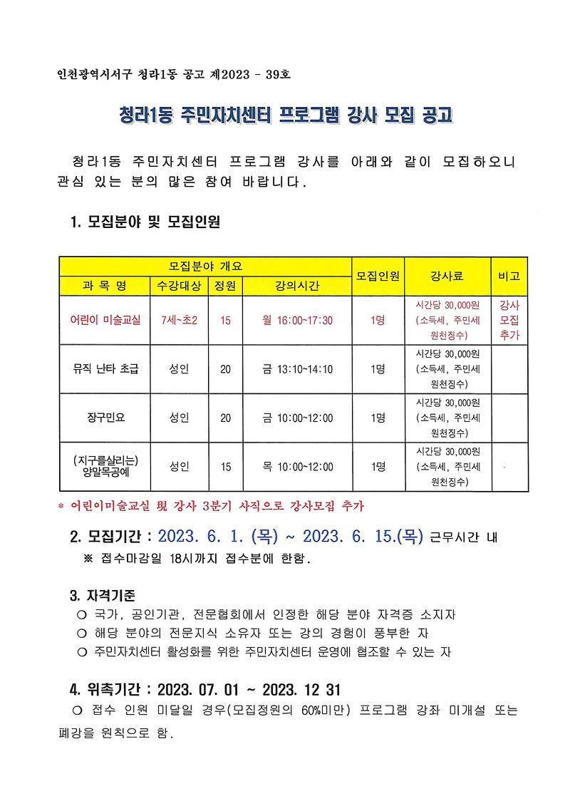 3분기_청라1동_주민자치센터_강사모집_공고문__(1).jpg 이미지