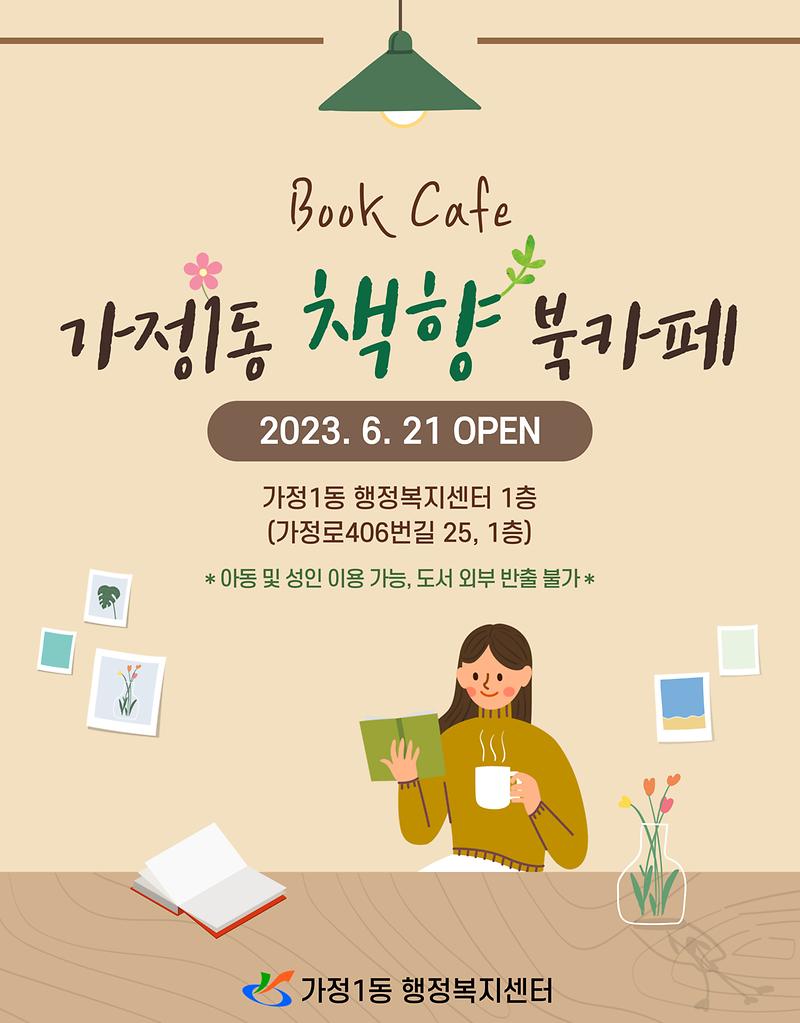 책향_북카페_홍보물.jpg 이미지