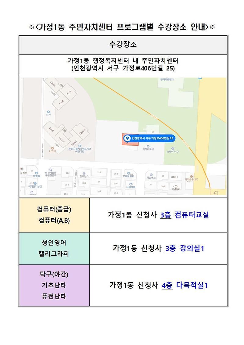 가정1동_주민자치센터_프로그램별_수강장소_안내001.jpg 이미지