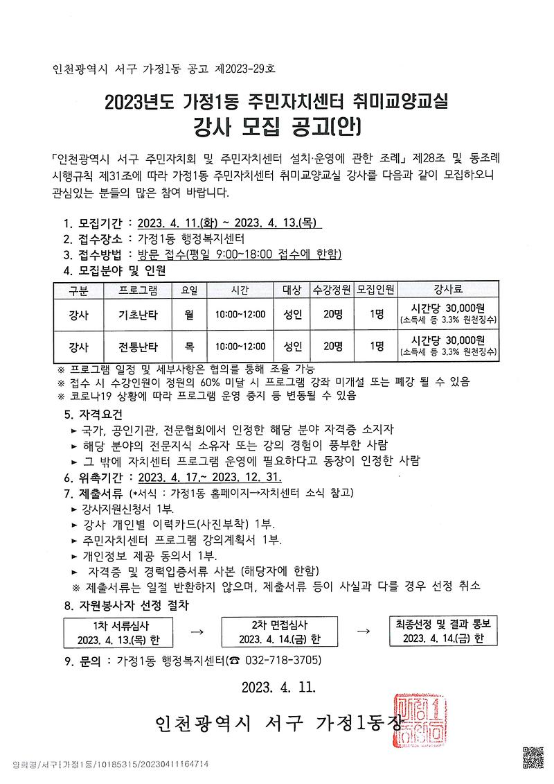 강사_공개모집_공고문(가정1동).jpg 이미지