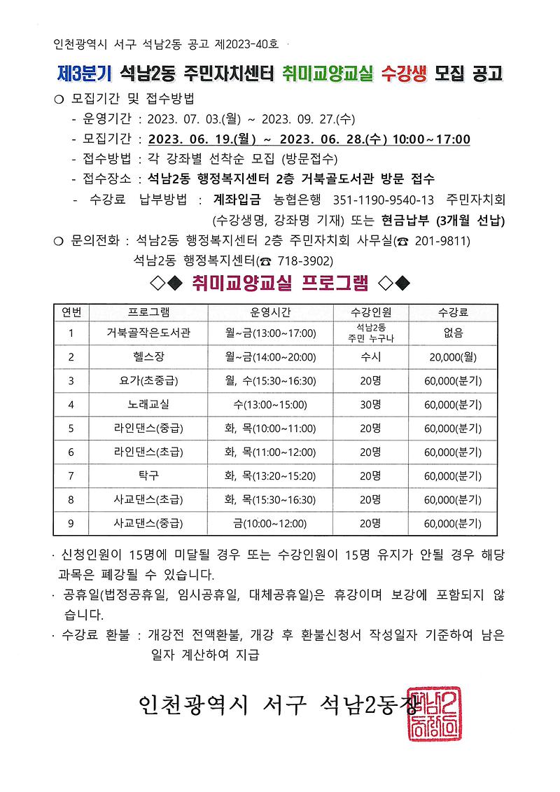 제3분기_석남2동_주민자치센터_취미교양교실_수강생_모집_공고.jpg 이미지