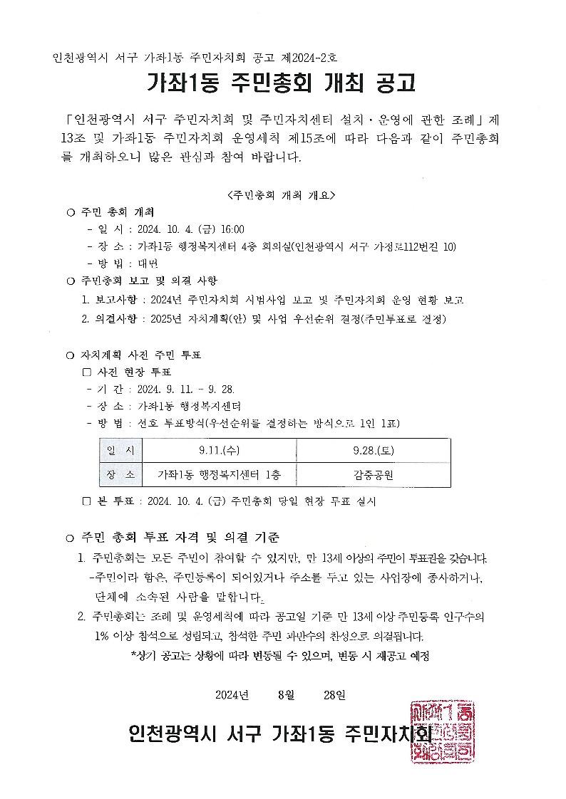 2024년_가좌1동_주민자치회_주민총회_공고_1.jpg 이미지
