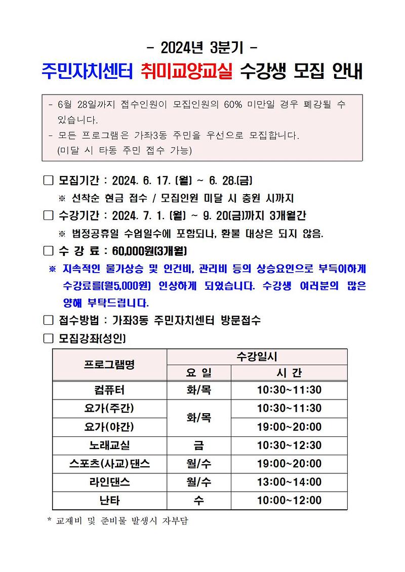 2024년도_3분기_주민자치센터_취미교양교실_수강생_모집_공고문001.jpg 이미지