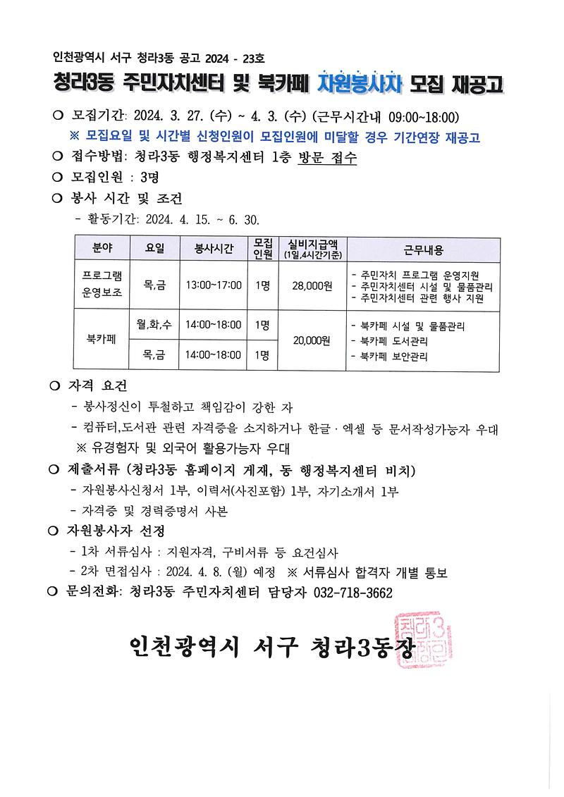 4._(재공고문)_2024년_2분기_청라3동_주민자치센터_및_북카페_자원봉사자_모집.jpg 이미지