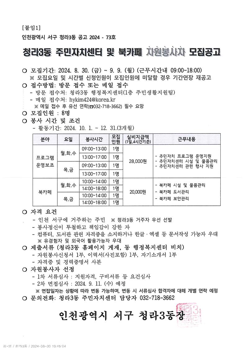 공고문_2024년_4분기_청라3동_주민자치센터_및_북카페_자원봉사자_모집.jpg 이미지