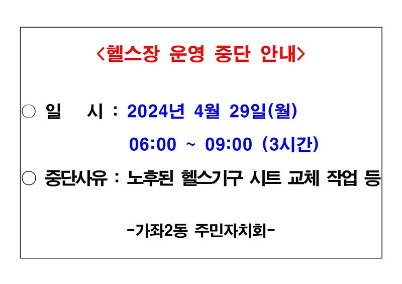 헬스장_운영_중단_안내001.jpg 이미지