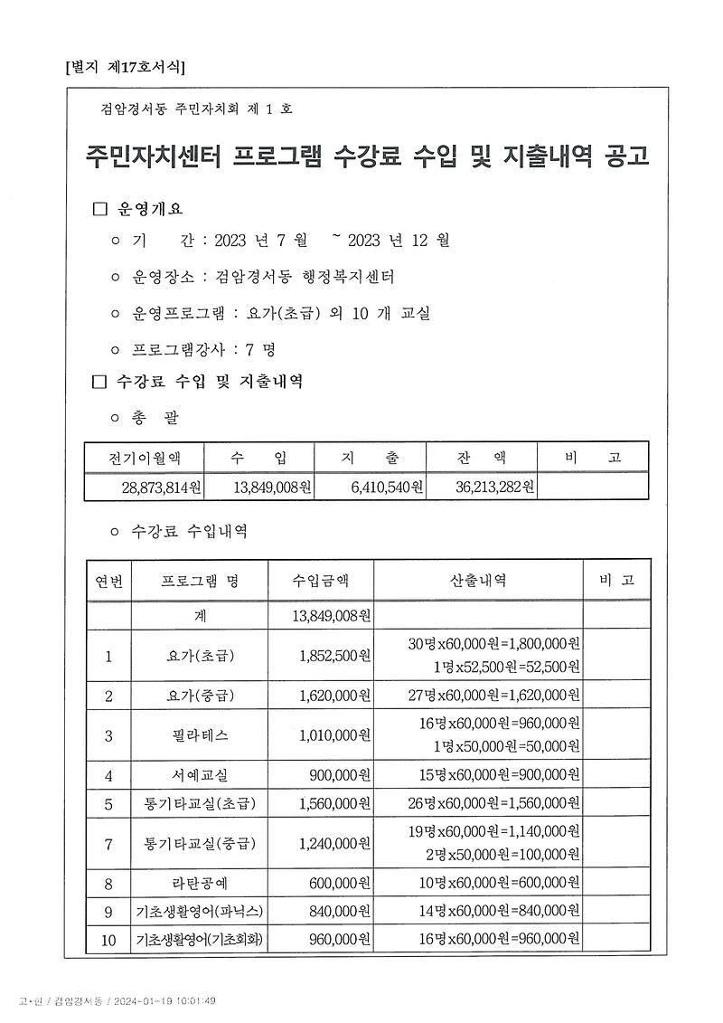 주민자치센터_프로그램_수강료_수입_및_지출내역_공고(2023년_하반기)_001.jpg 이미지