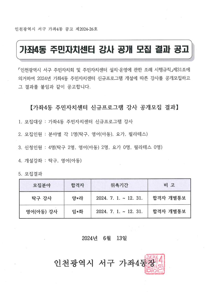 주민자치센터_신규프로그램_강사_공개모집_결과_공고문.jpg 이미지