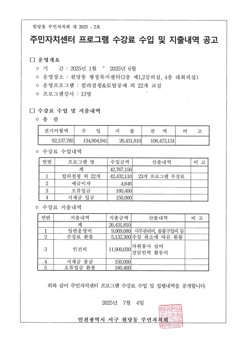 2025년_상반기_원당동_주민자치센터_프로그램_수강료_수입_및_지출내역_공고.jpg 이미지