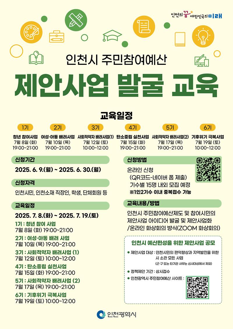 420x594mm_인천시주민참여예산제안사업발굴교육_포스터_0609_6.jpg 이미지