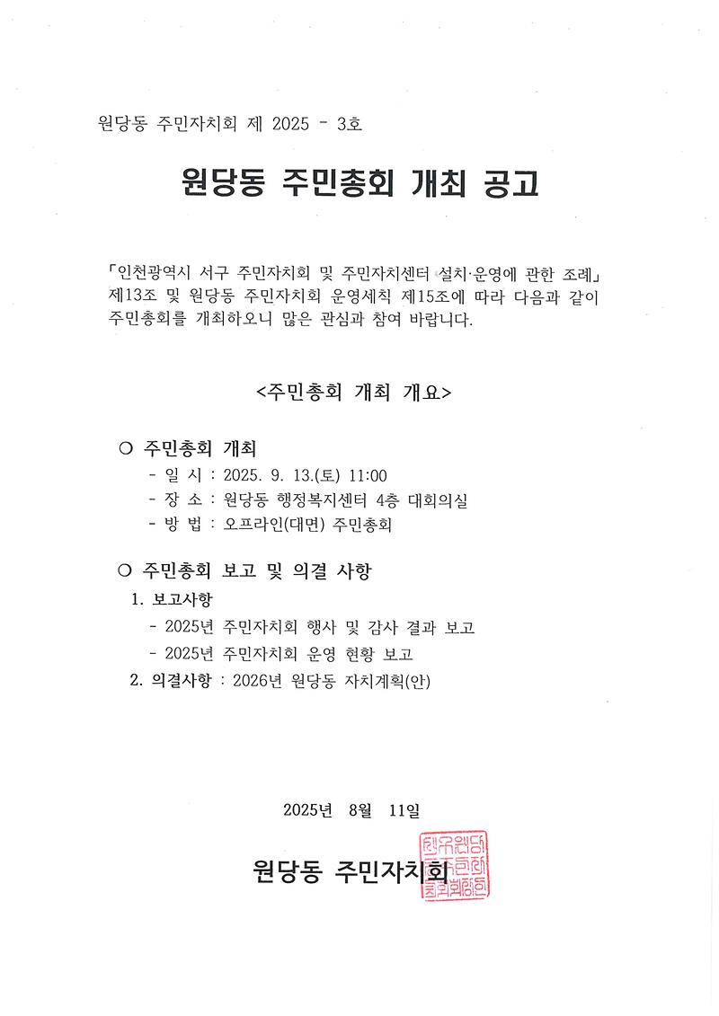 제5회_원당동_주민총회_개최공고.jpg 이미지