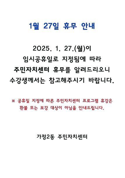 주민자치센터_휴무_안내(2025._1._27.).jpg 이미지