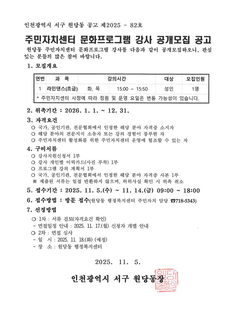 주민자치센터_문화프로그램_강사_공개모집_공고문(25년11월).jpg 이미지