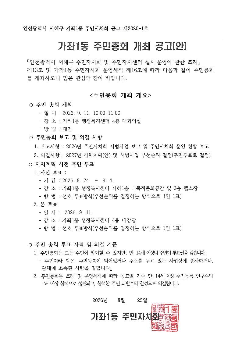 2026_가좌1동_주민총회_공고_1.jpg 이미지