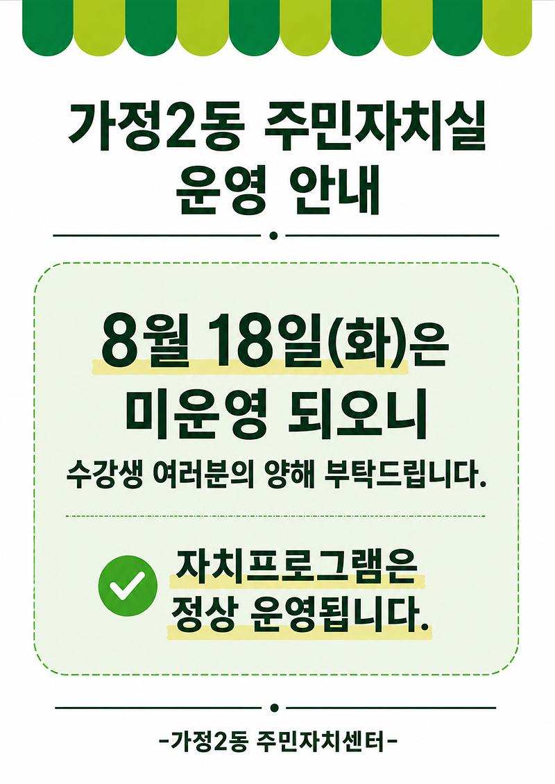 8월_18일_주민자치실_미운영_안내문.jpg 이미지