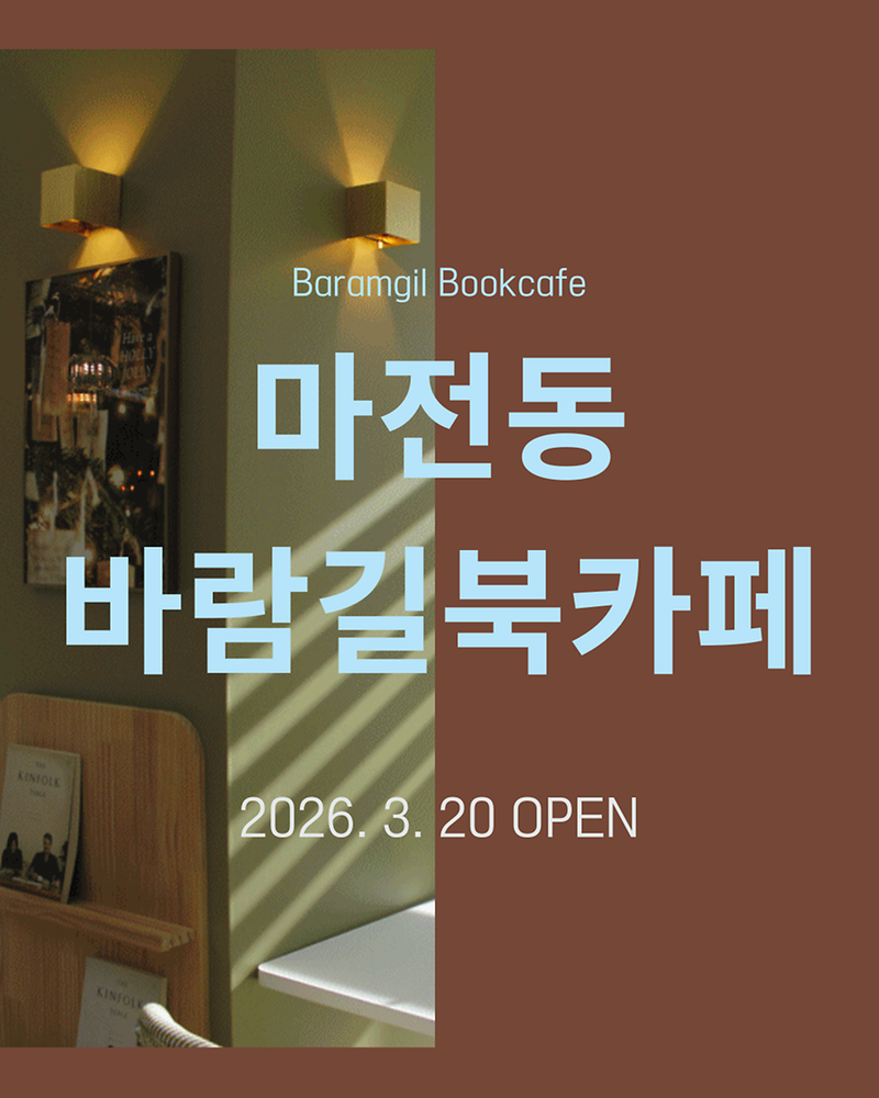 바람길북카페_홍보1.png 이미지
