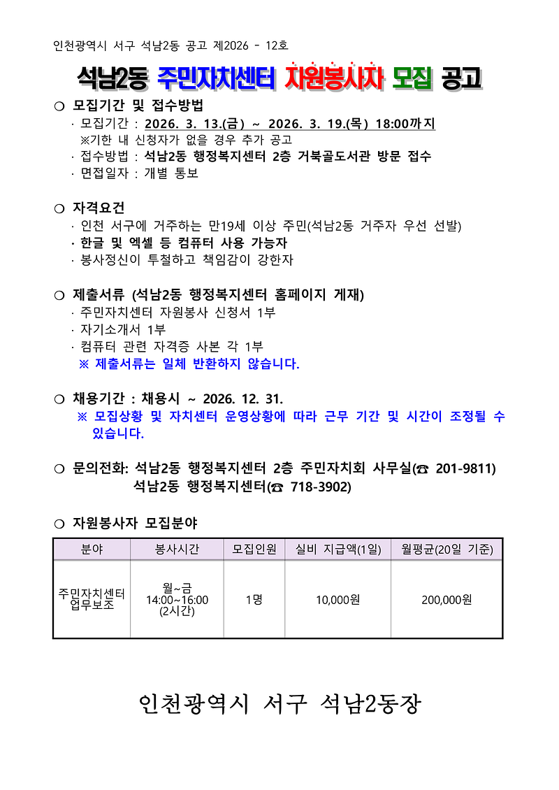 석남2동_주민자치센터_자원봉사자_모집_공고1.png 이미지